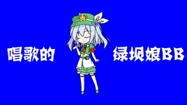 唱歌的绿坝BB-01