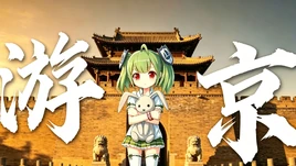 游京-1