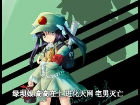 绿坝娘