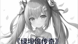 绿坝娘传奇-01