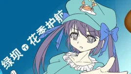 绿坝绿坝☆燃烧之夜-01