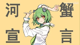 河蟹宣言-01