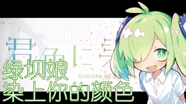 染上你的颜色-01