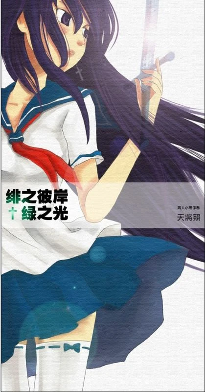 绯之彼岸+绿之光-封面.jpg