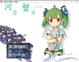 L8n的河月蟹日-开始界面