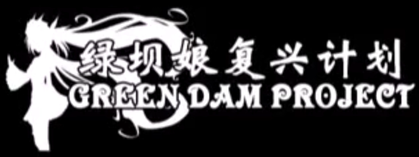 绿坝娘复兴计划logo.png