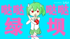 哒哒哒哒绿坝-01