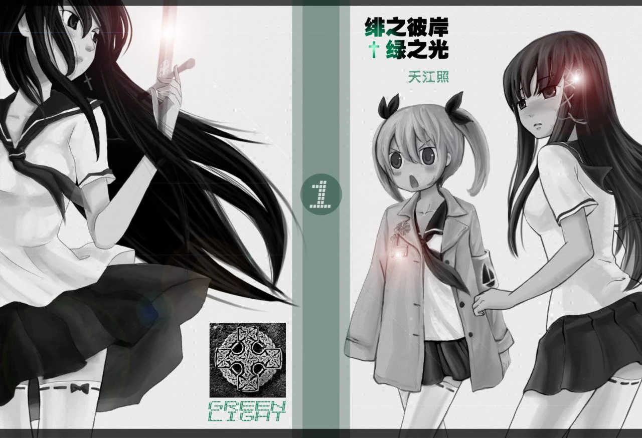 绯之彼岸+绿之光-封面3.jpg