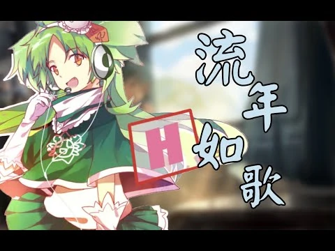 【綠壩娘】流年如歌【超感動❤】