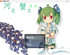 河月蟹日某续-1
