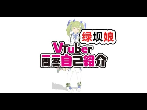 Vtuber_Greendam_-_虚拟主播绿坝娘_self_introdution