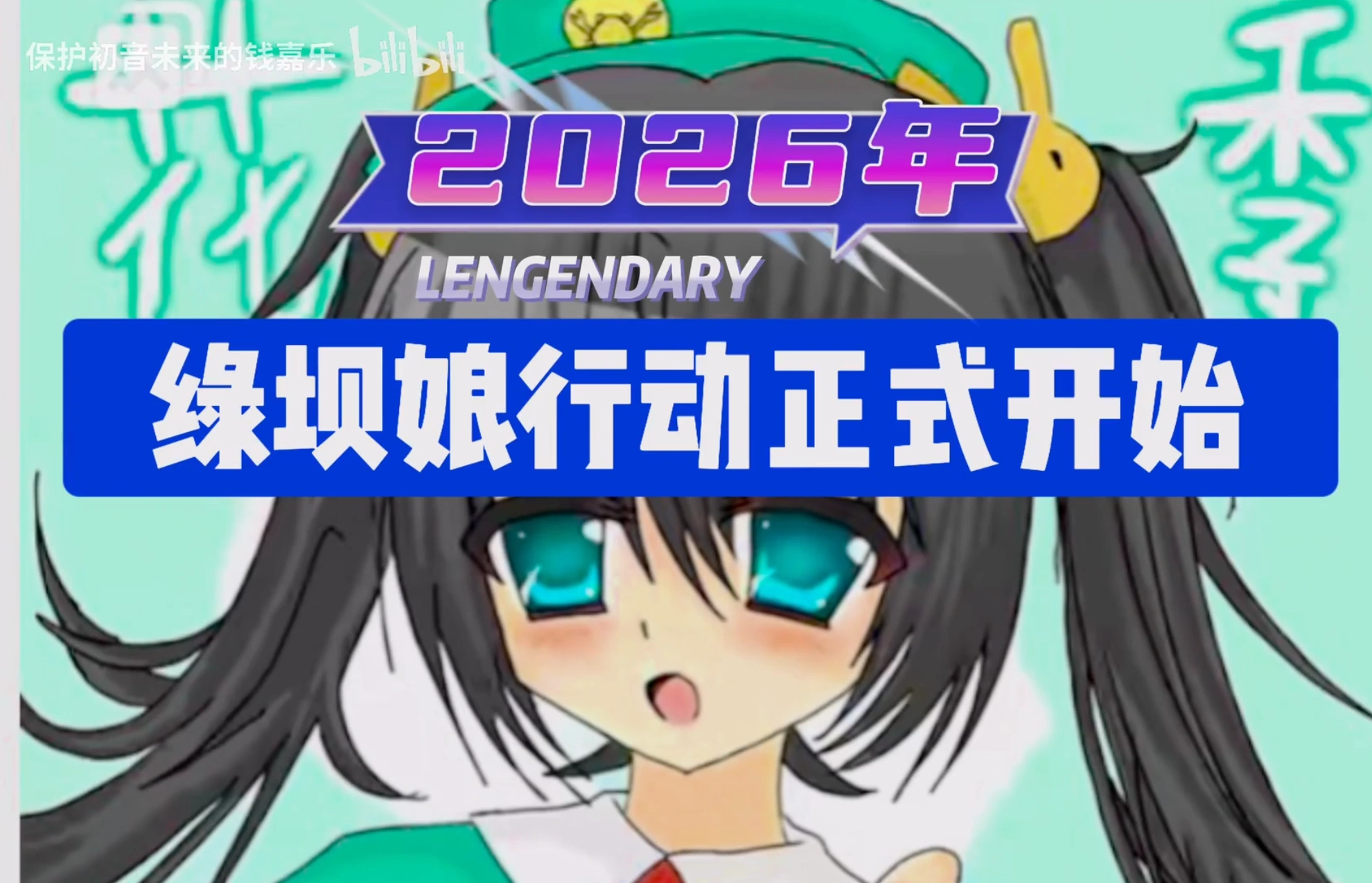 绿坝娘行动开场-2.png