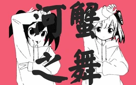 河蟹之舞-01