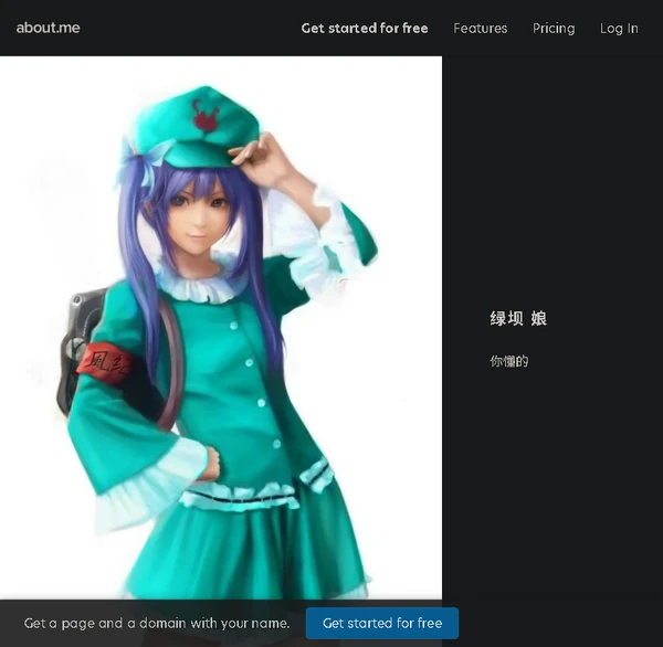 Aboutme 绿坝名片页 截图