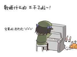 歌姬什么的不干了啦-01