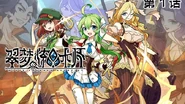 第1季第1话的投稿封面